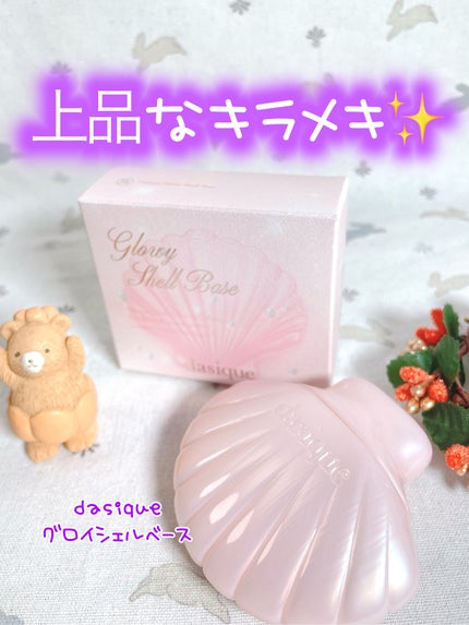 グロイシェルベース/dasique/化粧下地を使ったクチコミ(1枚目)