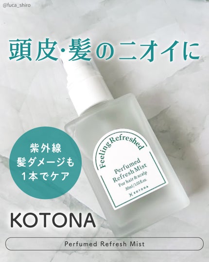 KOTONA Perfumed Refresh Mistのクチコミ「\ニオイ・紫外線・髪ダメージを1本でケア🍃/
KOTONA
Perfumed Refresh.....」(1枚目)