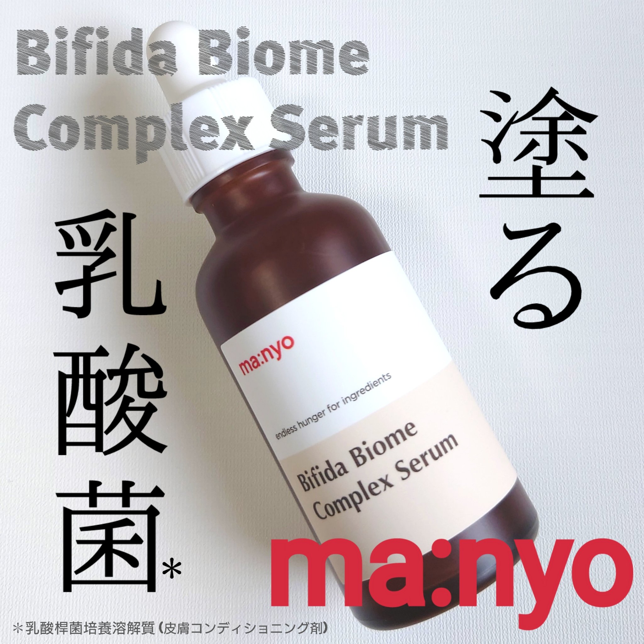 ビフィダバイオームコンプレックスセラム/manyo/美容液を使ったクチコミ（1枚目）