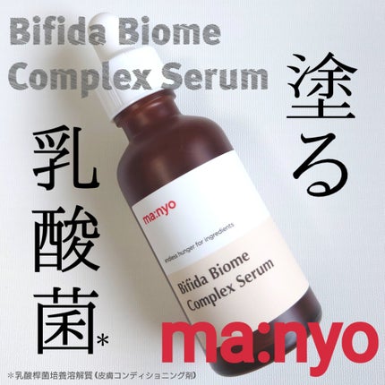 ビフィダバイオームコンプレックスセラム/manyo/美容液を使ったクチコミ(1枚目)