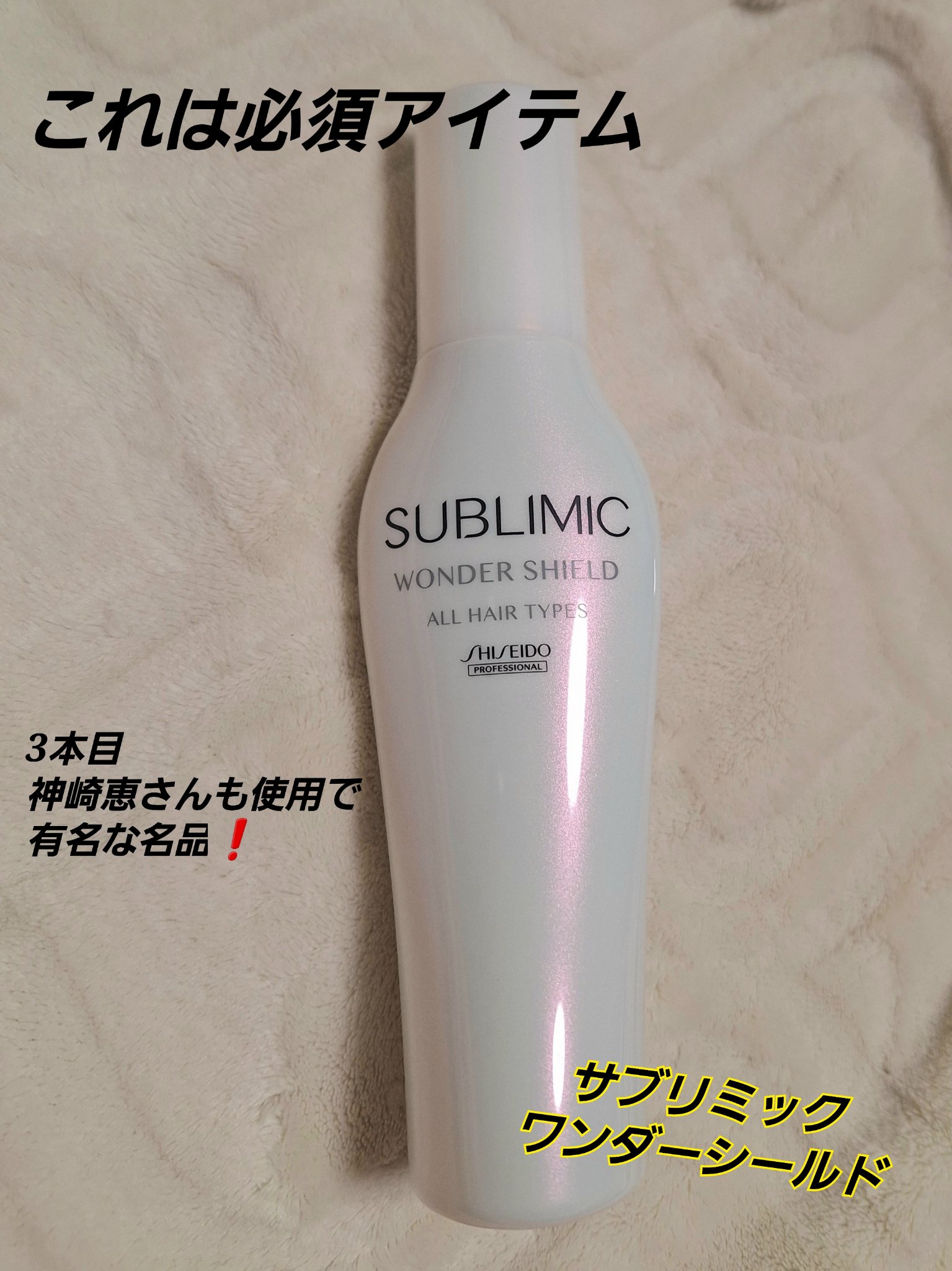 ワンダーシールド/サブリミック/アウトバストリートメントを使ったクチコミ（1枚目）