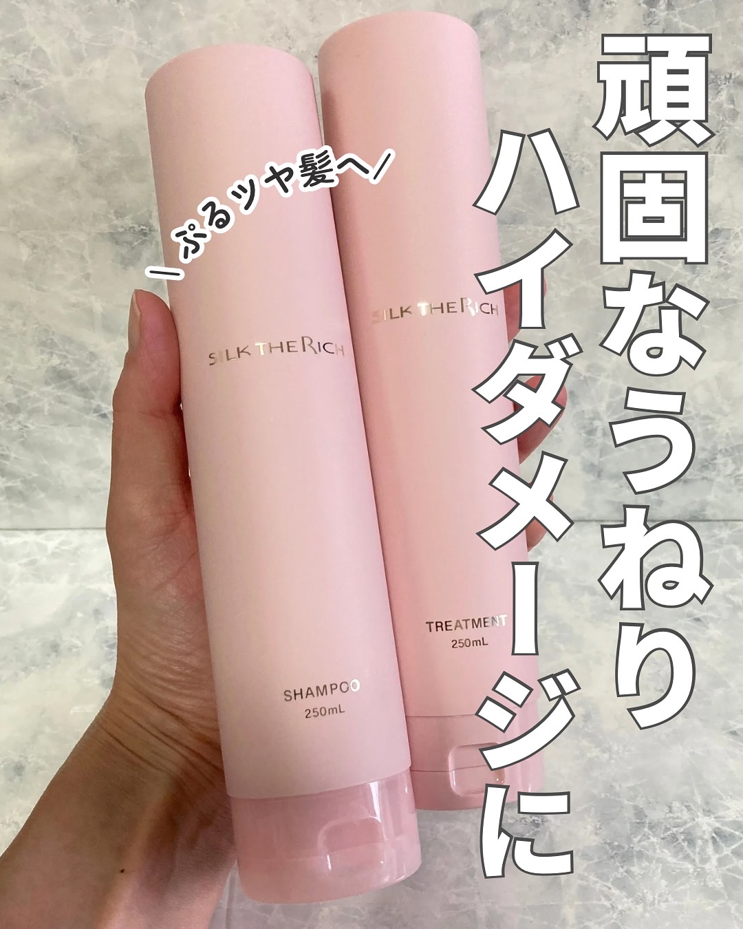 SILK THE RICH ハイモイスト&リペア シャンプー・トリートメント/SILK THE RICH/市販シャンプーを使ったクチコミ（1枚目）