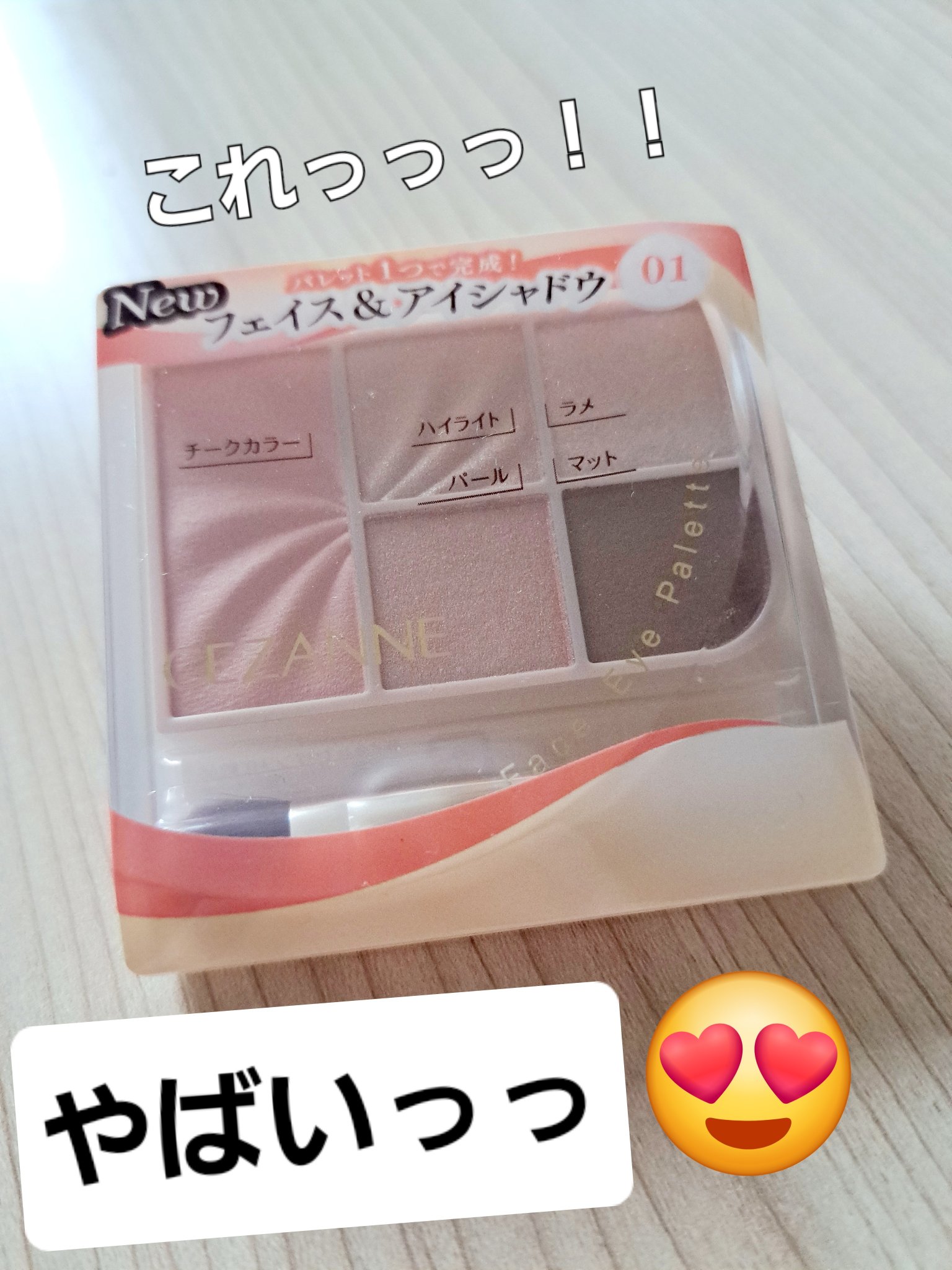 フェイスアイパレット/CEZANNE/アイシャドウを使ったクチコミ（1枚目）