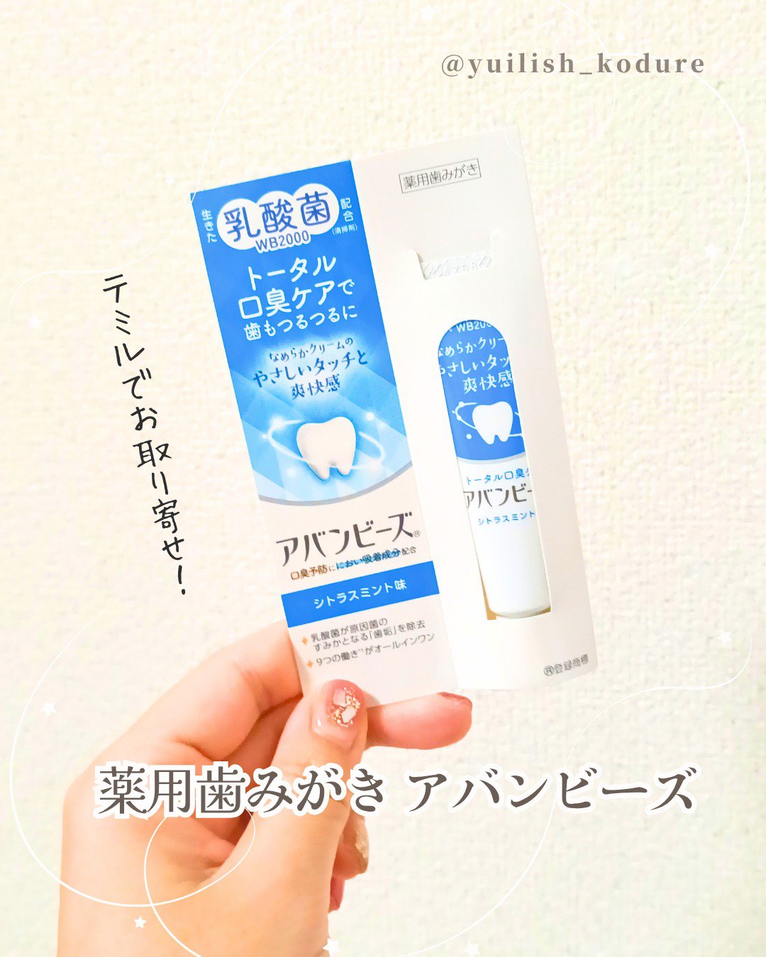 アバンビーズ アバンビーズ®　トータル口臭ケア（医薬部外品）のクチコミ「#テミるPR #個人の感想をシェア #正直レビュー #買う前に試したい
temiru でサンプ.....」（1枚目）