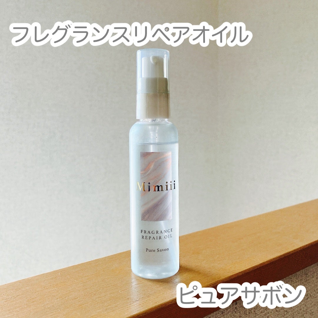 Mimiii フレグランスリペアオイル ピュアサボン/Cue's/ヘアオイルを使ったクチコミ(1枚目)