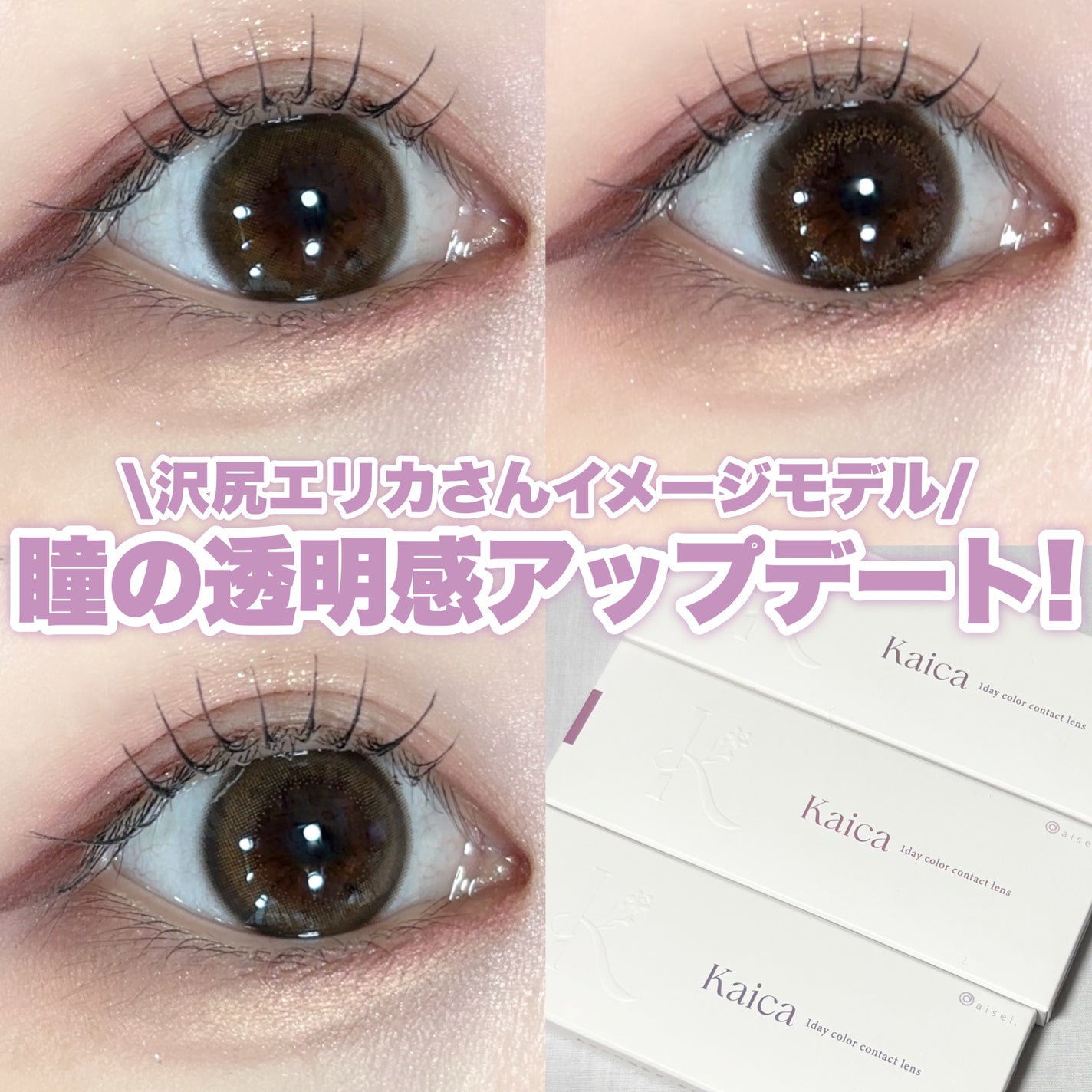 Kaica 1day/Kaica/ワンデー(1DAY)カラコンを使ったクチコミ(1枚目)