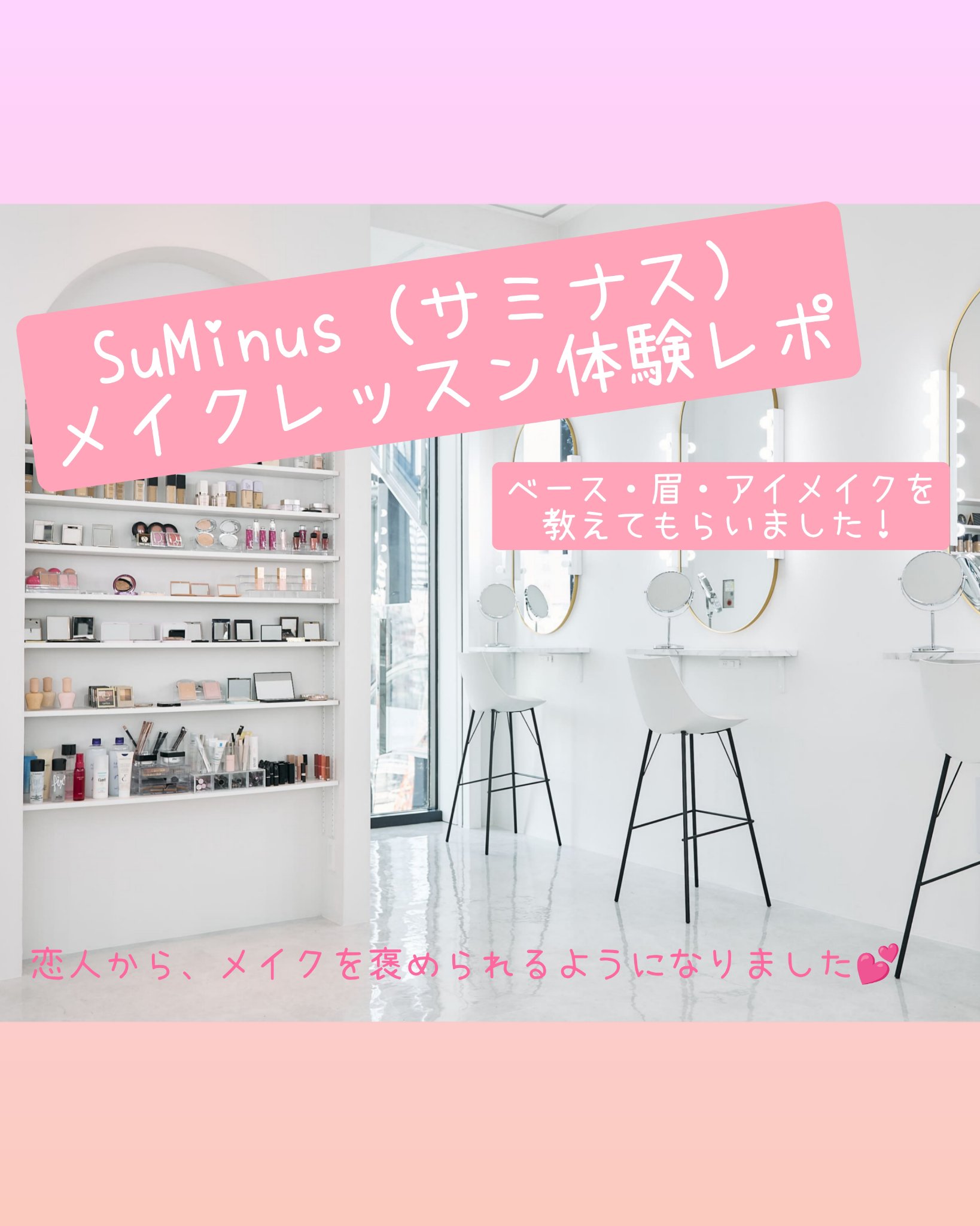 こんばんは🌙
今回は、インスタでよく広告を見かけるSuMinusのメイクレッスンを実際に3回分受けてきましたので、感想と成果をお伝えします！
メイクレッスン自体はお安くありませんが、それ以上に得られるものもありました😊
参考に慣れれば幸