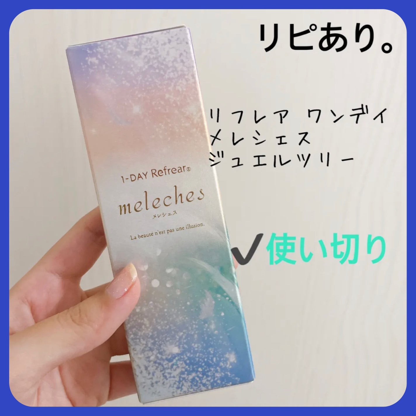 ワンデーリフレア メレシェス/Refrear/ワンデー(1DAY)カラコンを使ったクチコミ(1枚目)