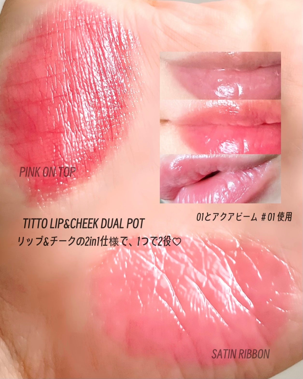 リップアンドチークデュアルポット/titto/口紅を使ったクチコミ(3枚目)