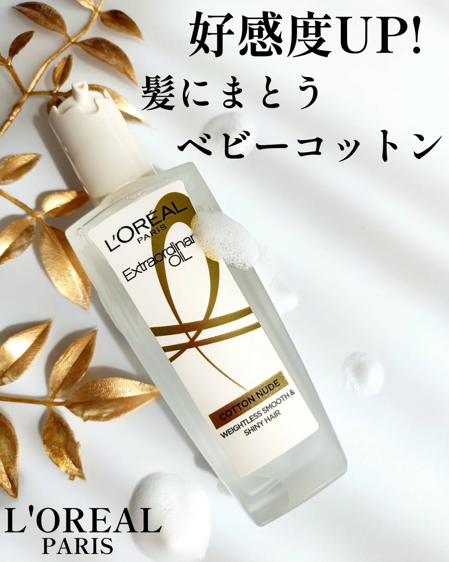 ロレアル パリ エクストラオーディナリー オイル ヌードエディション/ロレアル パリ/ヘアオイルを使ったクチコミ（1枚目）