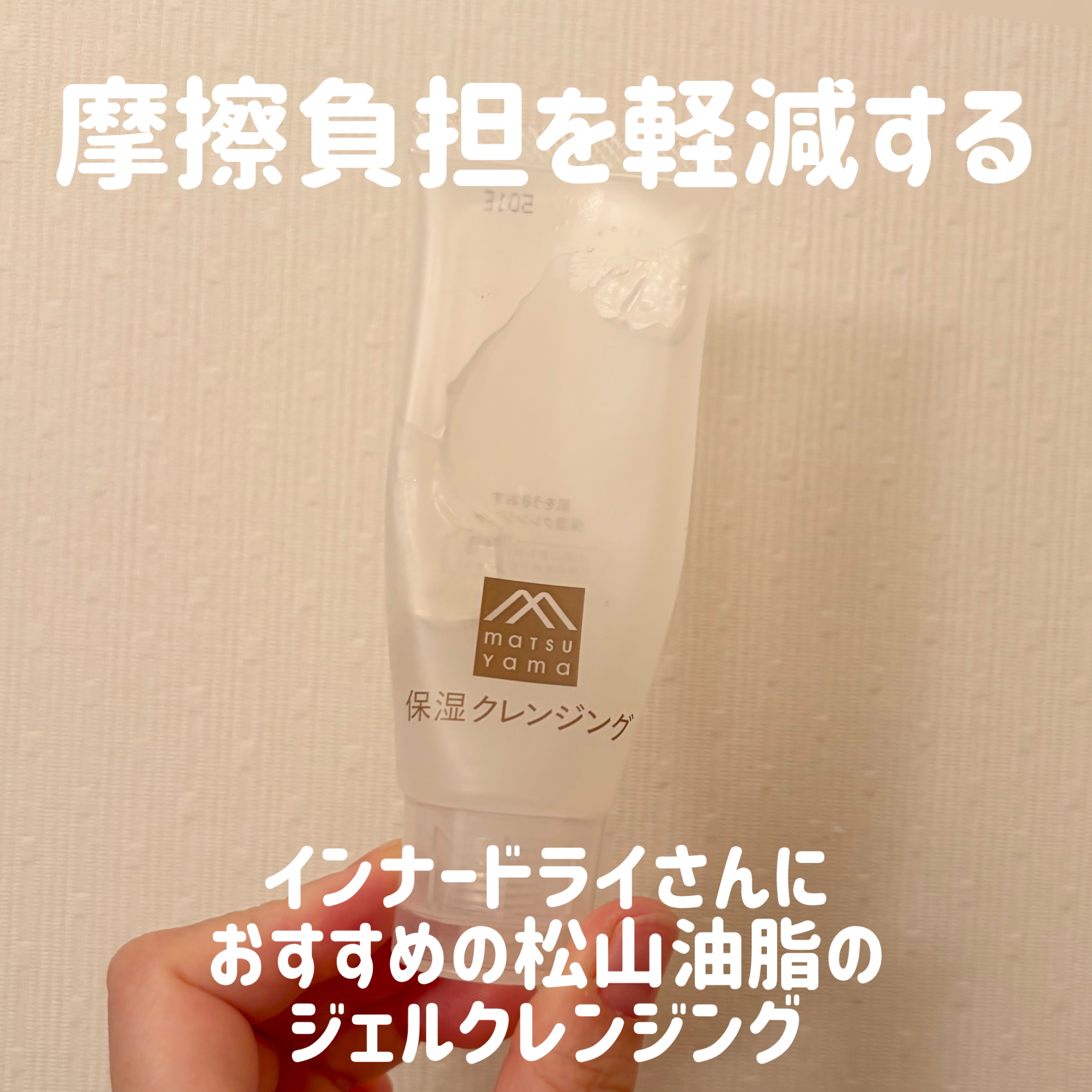 肌をうるおす保湿クレンジング/松山油脂/クレンジングジェルを使ったクチコミ（1枚目）