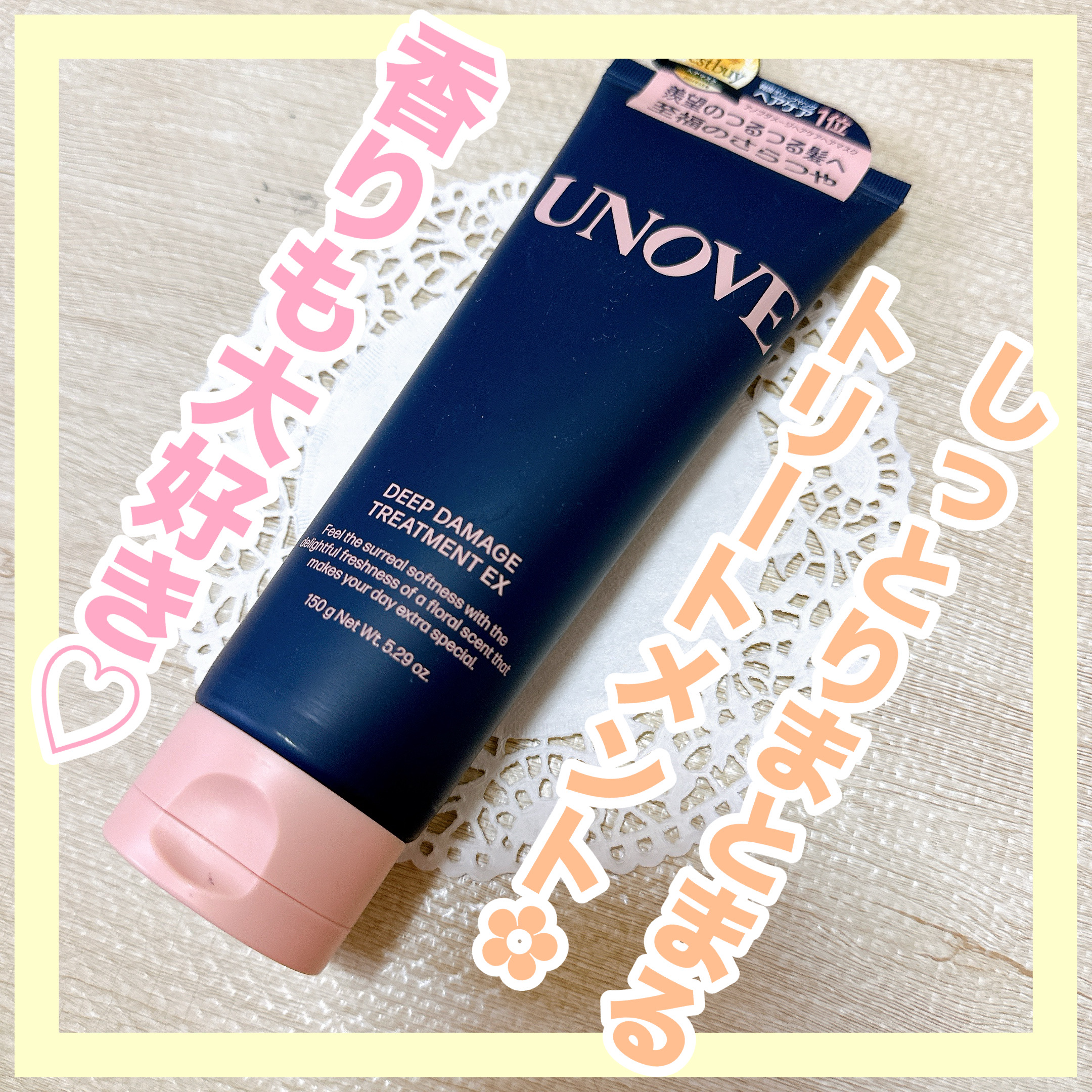 ディープダメージトリートメントEX/UNOVE/洗い流すヘアトリートメントを使ったクチコミ（1枚目）