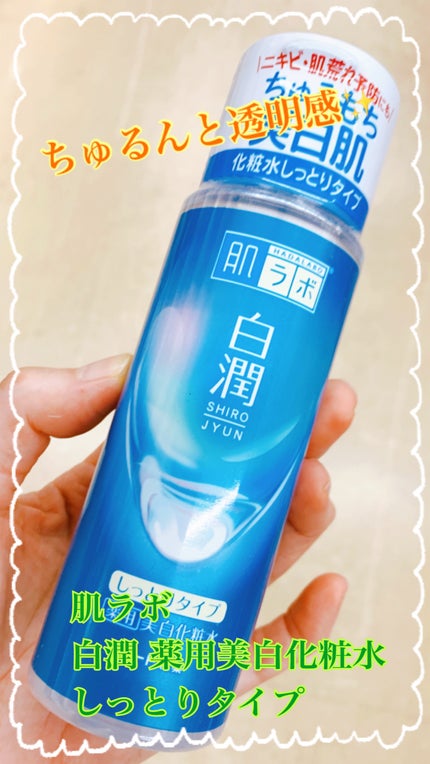 肌ラボ 白潤 薬用美白化粧水(しっとりタイプ)のクチコミ「プチプラで美白といえば白潤 !
うるおってちゅるんと透明感✨
✼••┈┈••✼••┈┈••✼.....」(1枚目)