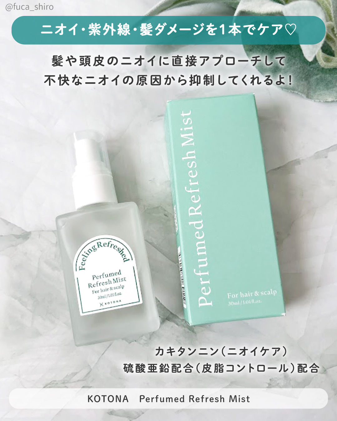 Perfumed Refresh Mist/KOTONA/ヘアミストを使ったクチコミ（2枚目）