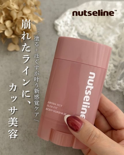 アロマナッツスリムフィットボディカッサセラム/nutseline/美容液を使ったクチコミ(1枚目)