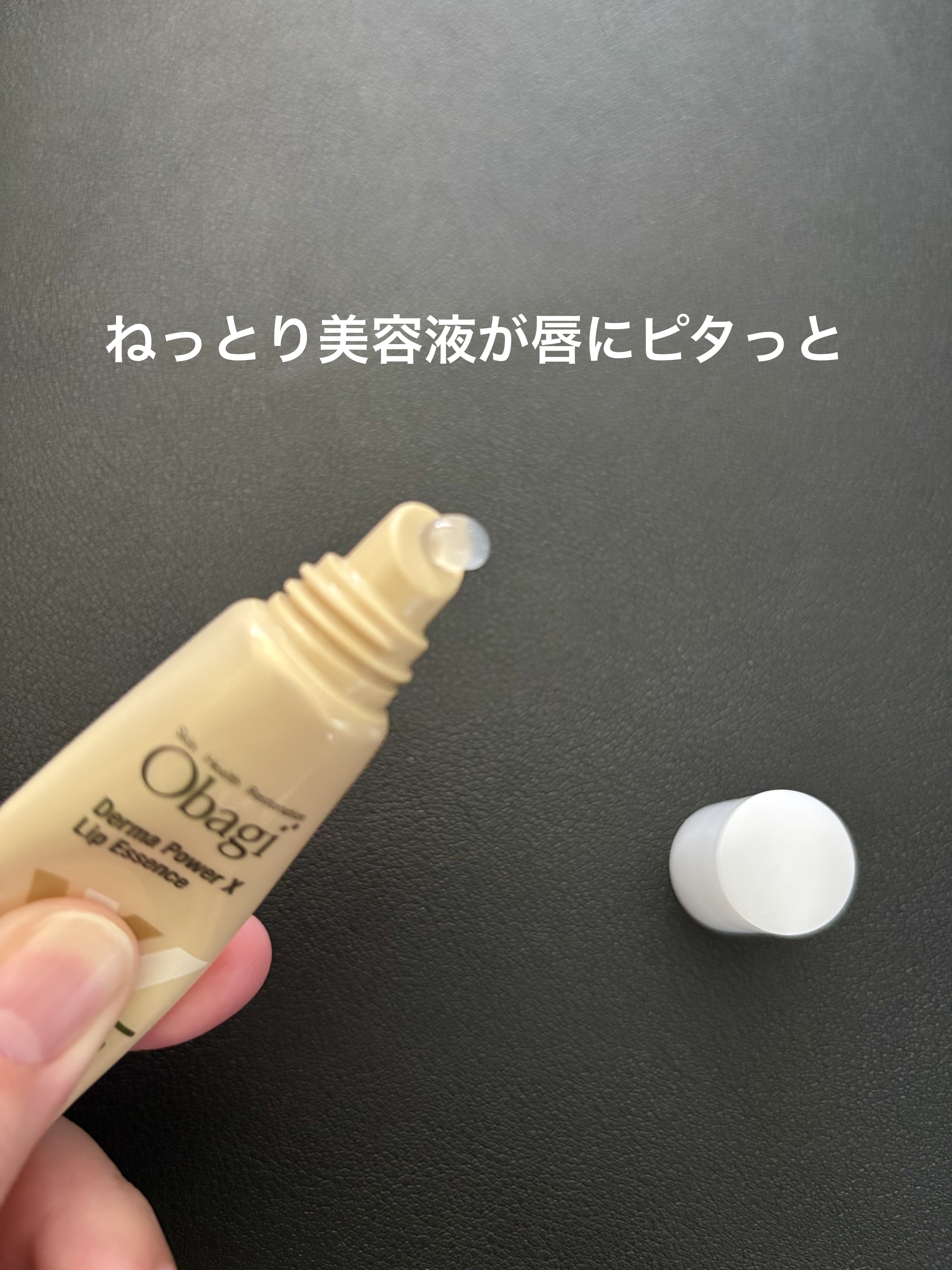 ダーマパワーX リップエッセンス/オバジ/リップ美容液を使ったクチコミ（2枚目）