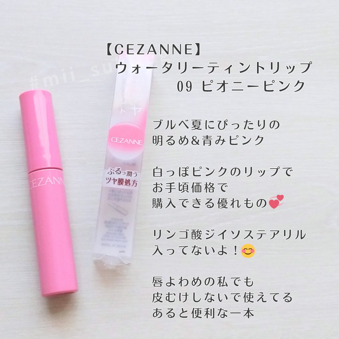ウォータリーティントリップ/CEZANNE/リップティントを使ったクチコミ（2枚目）