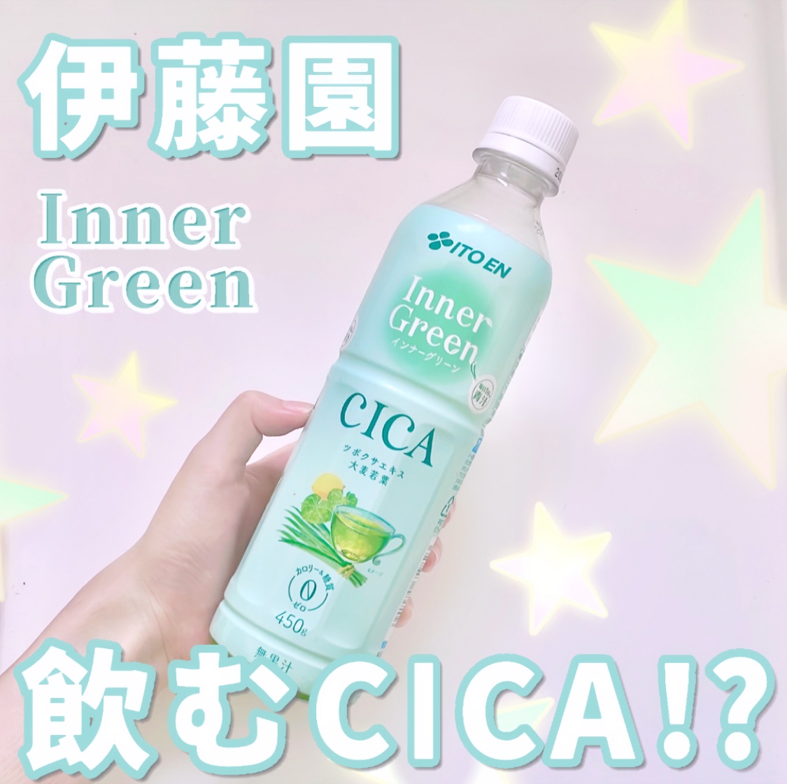 Inner Green インナーグリーン/伊藤園/その他ドリンクを使ったクチコミ（1枚目）