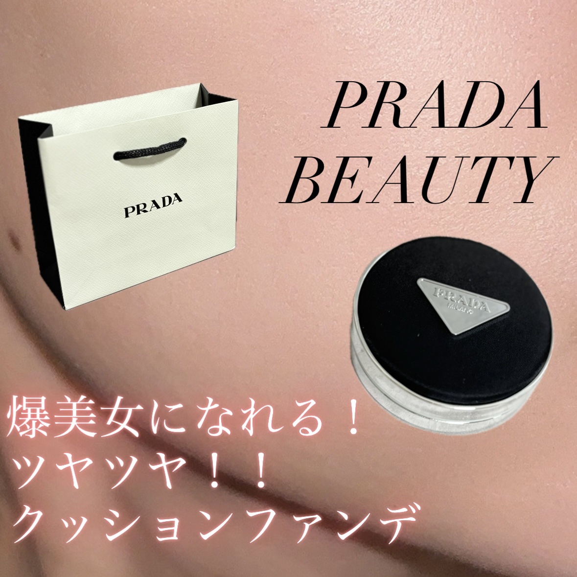 プラダ メッシュ クッション LC5/PRADA BEAUTY/クッションファンデーションを使ったクチコミ（1枚目）