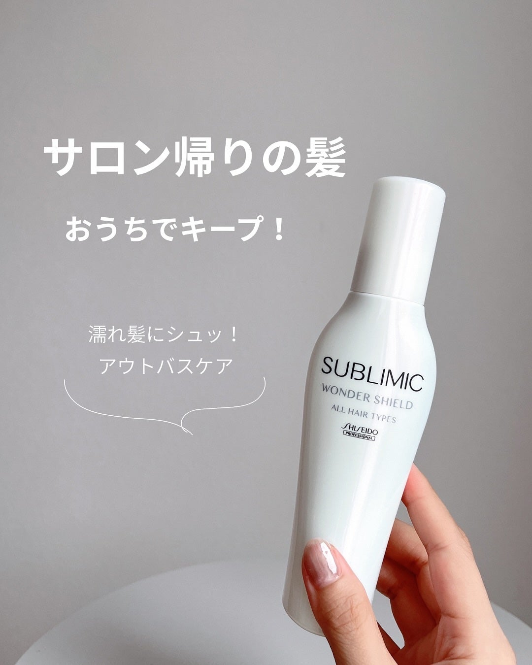 ワンダーシールド/サブリミック/アウトバストリートメントを使ったクチコミ(1枚目)