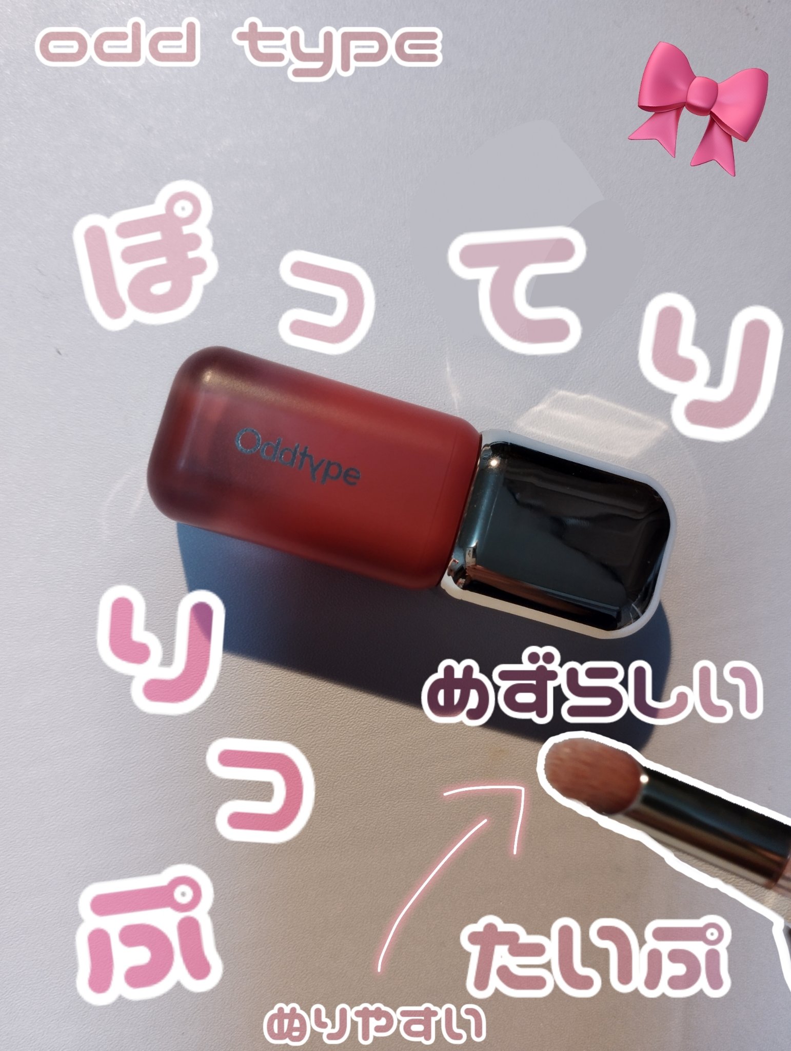 アンシーン バルーンティント 877 リズ/Oddtype/リップティントを使ったクチコミ（1枚目）