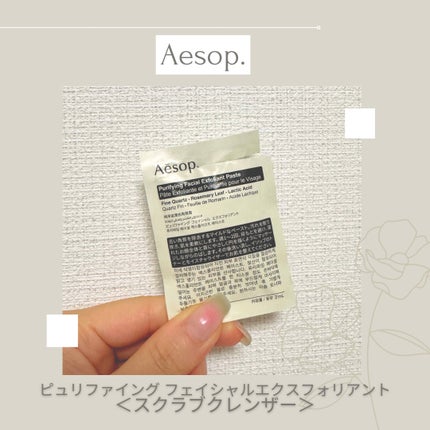 ピュリファイング フェイシャル エクスフォリアント/Aesop/スクラブ・ゴマージュを使ったクチコミ(1枚目)