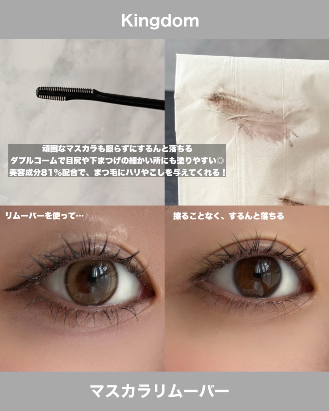 マスカラリムーバー/キングダム/ポイントメイクリムーバーを使ったクチコミ(2枚目)