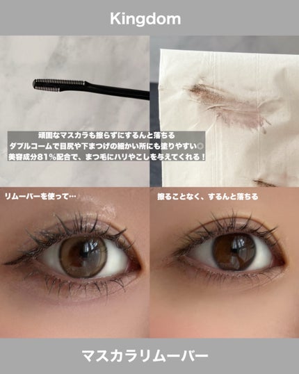マスカラリムーバー/キングダム/ポイントメイクリムーバーを使ったクチコミ(2枚目)