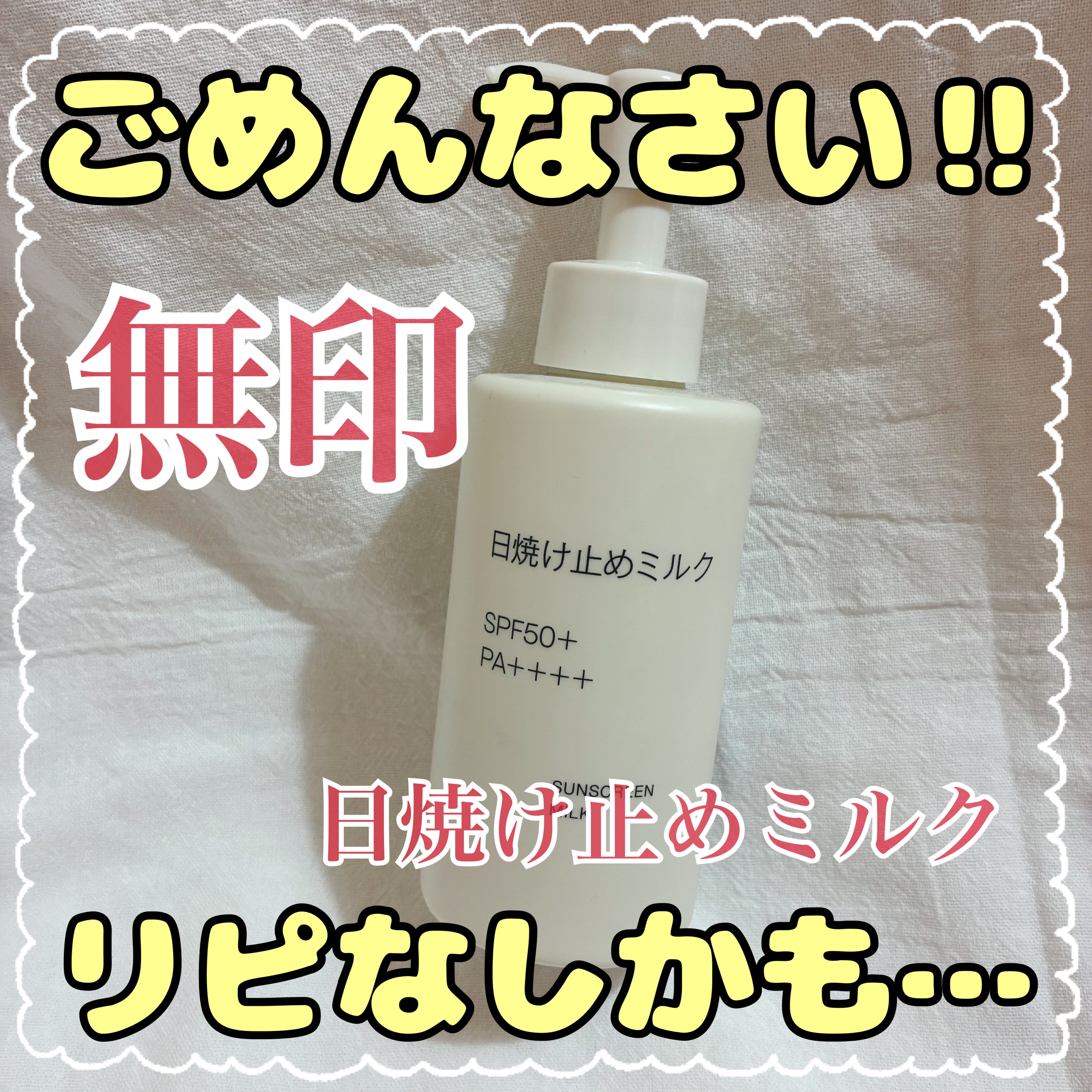 【使った商品】
無印　日焼け止めミルク

【商品の特徴】
SPF50+　PA++++　UV耐水性_★★　デリケートな肌にもやさしい低刺激性の顔・からだ用の日焼け止めミルクです。伸びがよくしっとりした使い心地のウォータープルーフタイプです。石