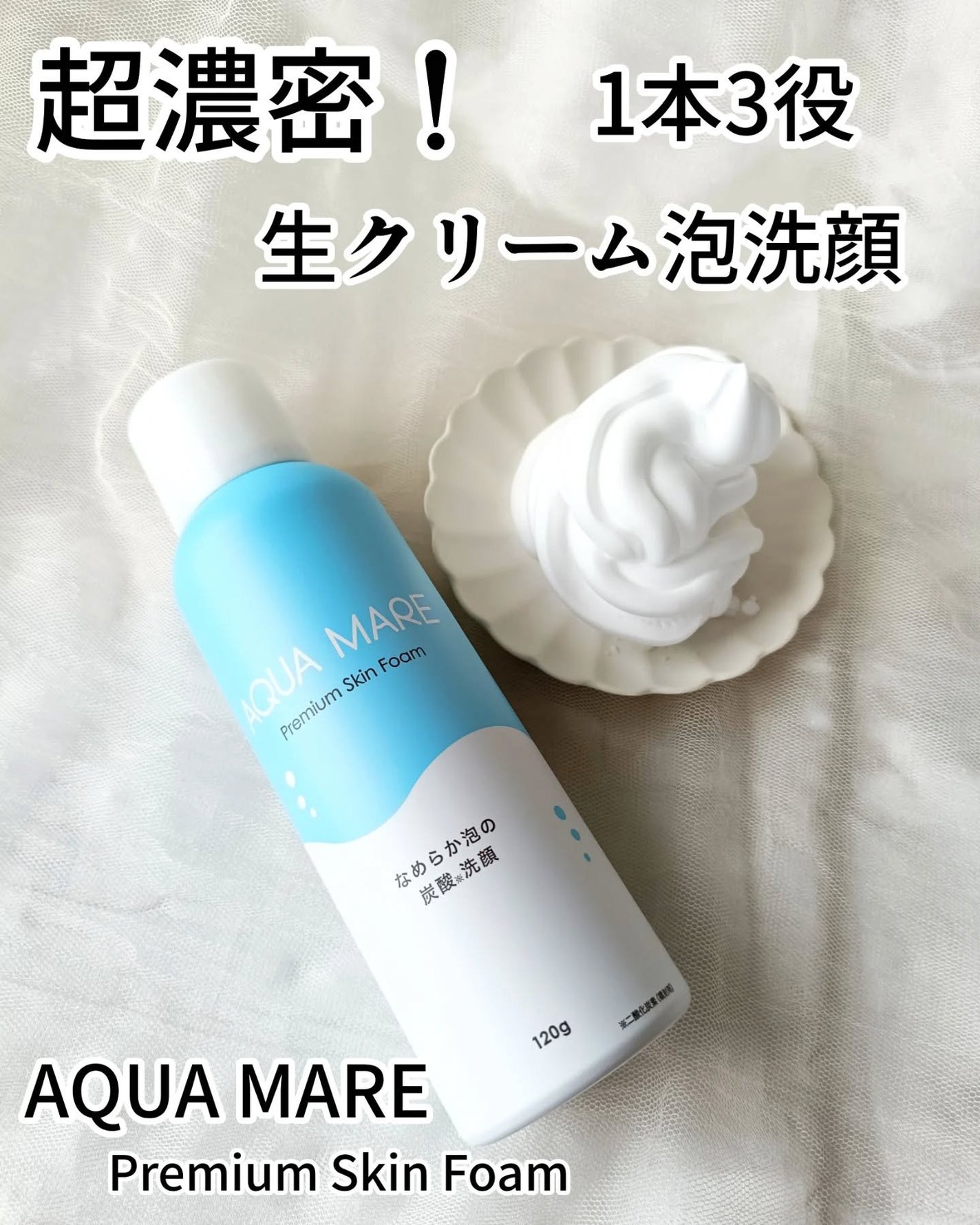 AQUA MARE 炭酸泡洗顔モイスト/AQUA MARE/泡洗顔を使ったクチコミ(1枚目)