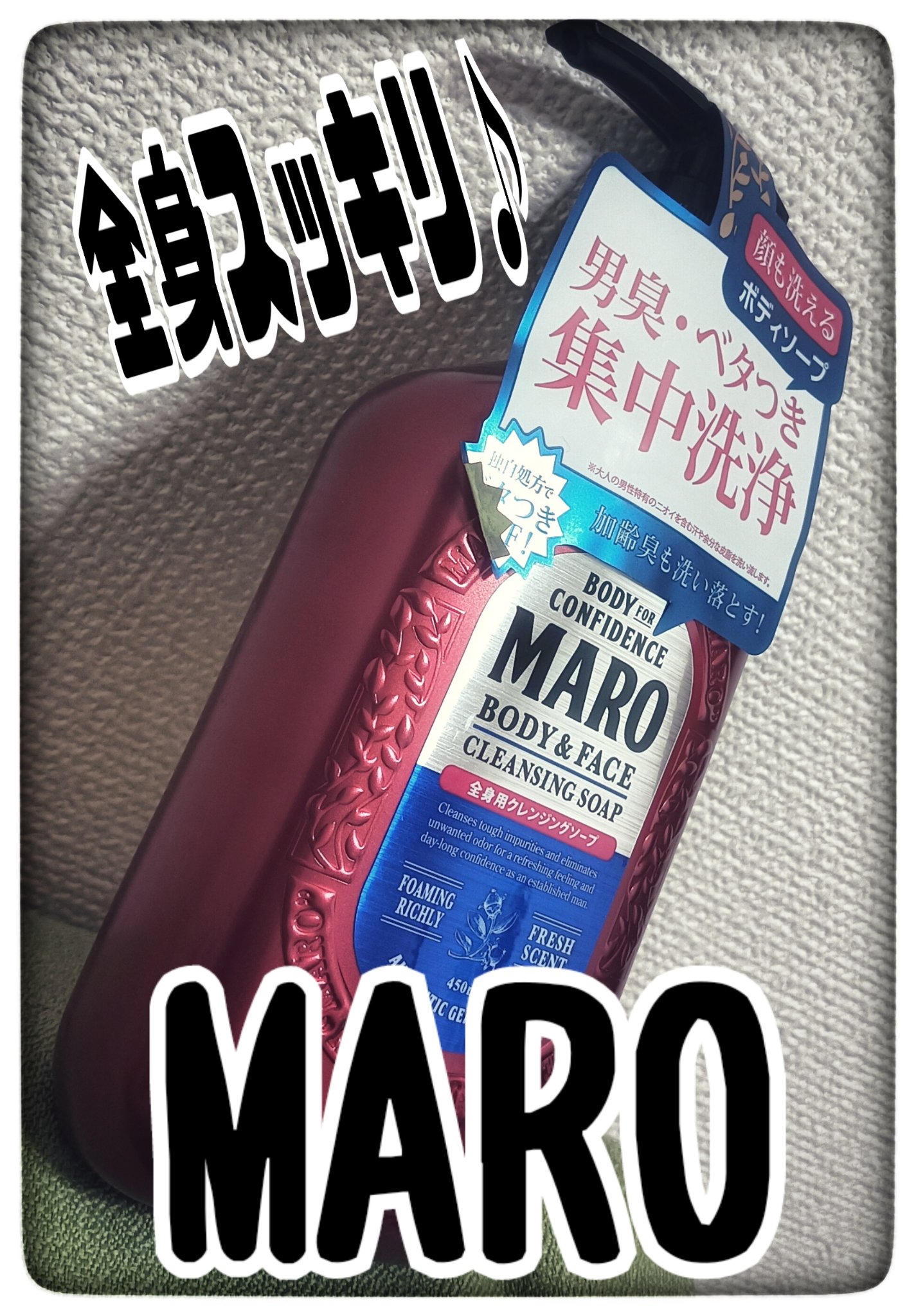 全身用クレンジングソープ/MARO/ボディソープを使ったクチコミ（1枚目）