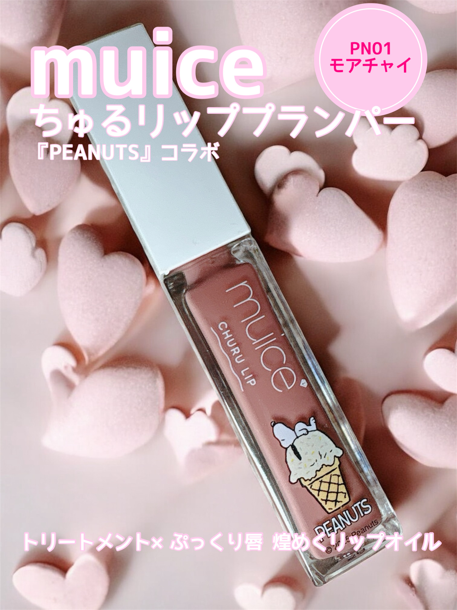 ちゅるリップランパー/muice/リッププランパーを使ったクチコミ（1枚目）