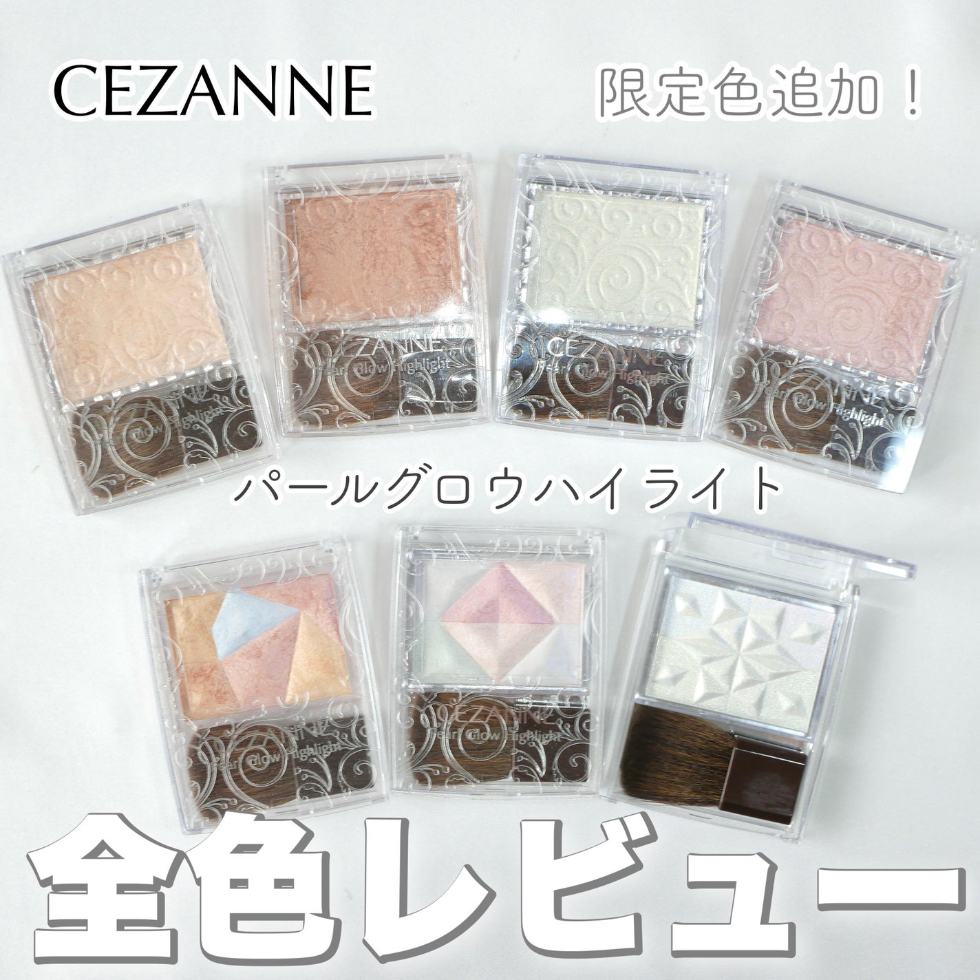 パールグロウハイライト/CEZANNE/パウダーハイライトを使ったクチコミ(1枚目)