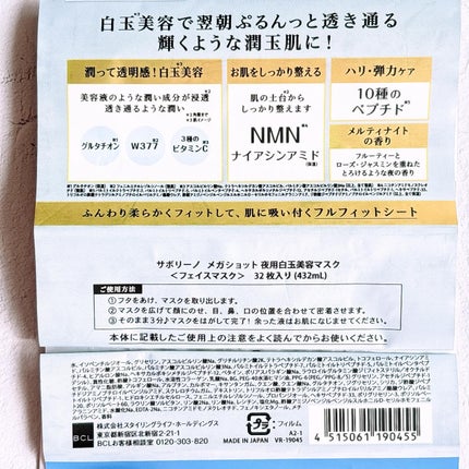 サボリーノ メガショット 夜用白玉美容マスク/サボリーノ/シートマスク・パックを使ったクチコミ(7枚目)