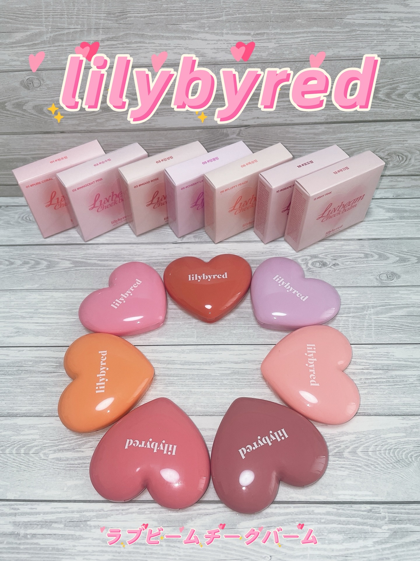 ラヴ ビーム チークバーム/lilybyred/ジェル・クリームチークを使ったクチコミ（1枚目）