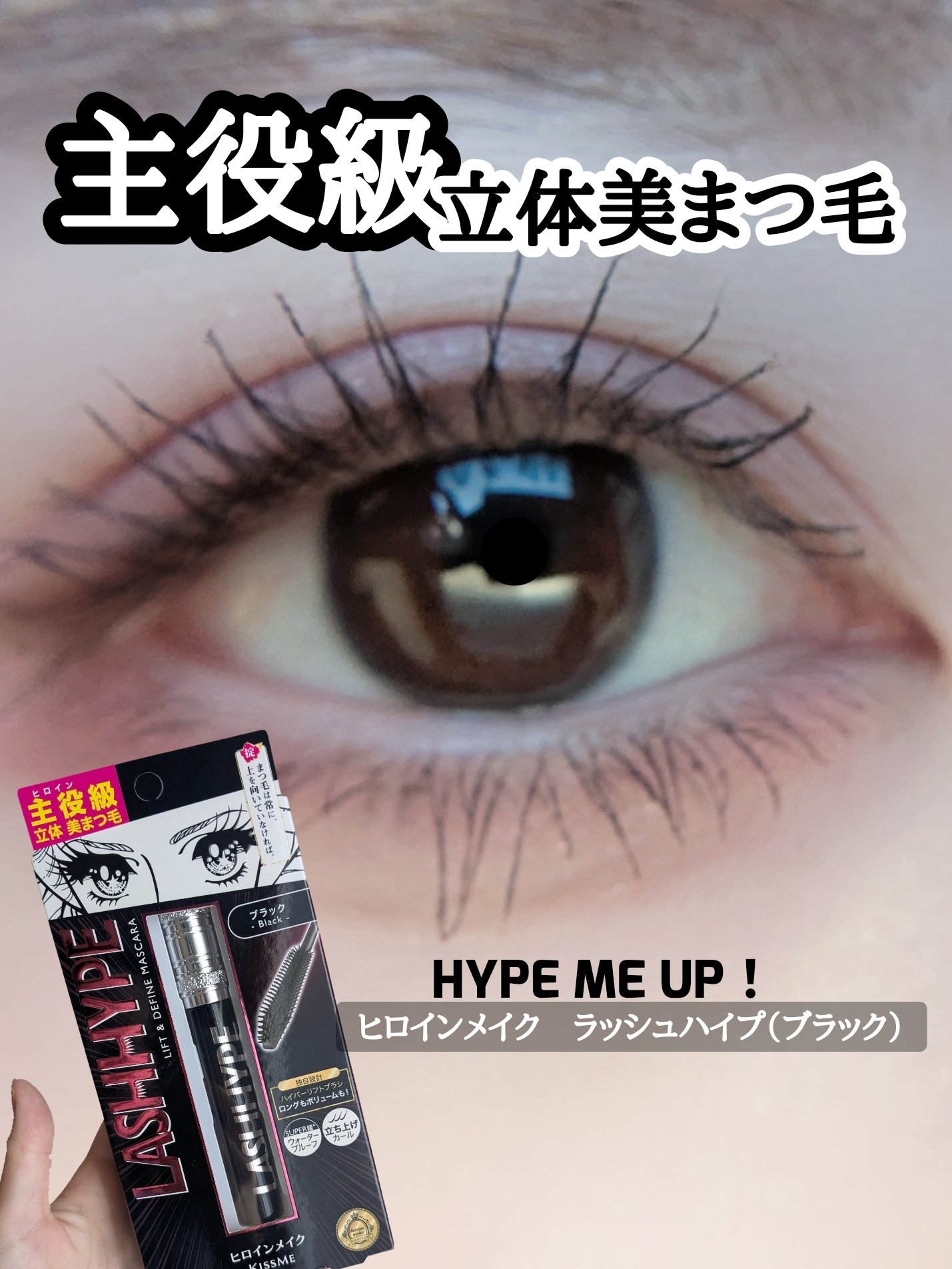 ヒロインメイク　ラッシュハイプ/ヒロインメイク/マスカラを使ったクチコミ（1枚目）