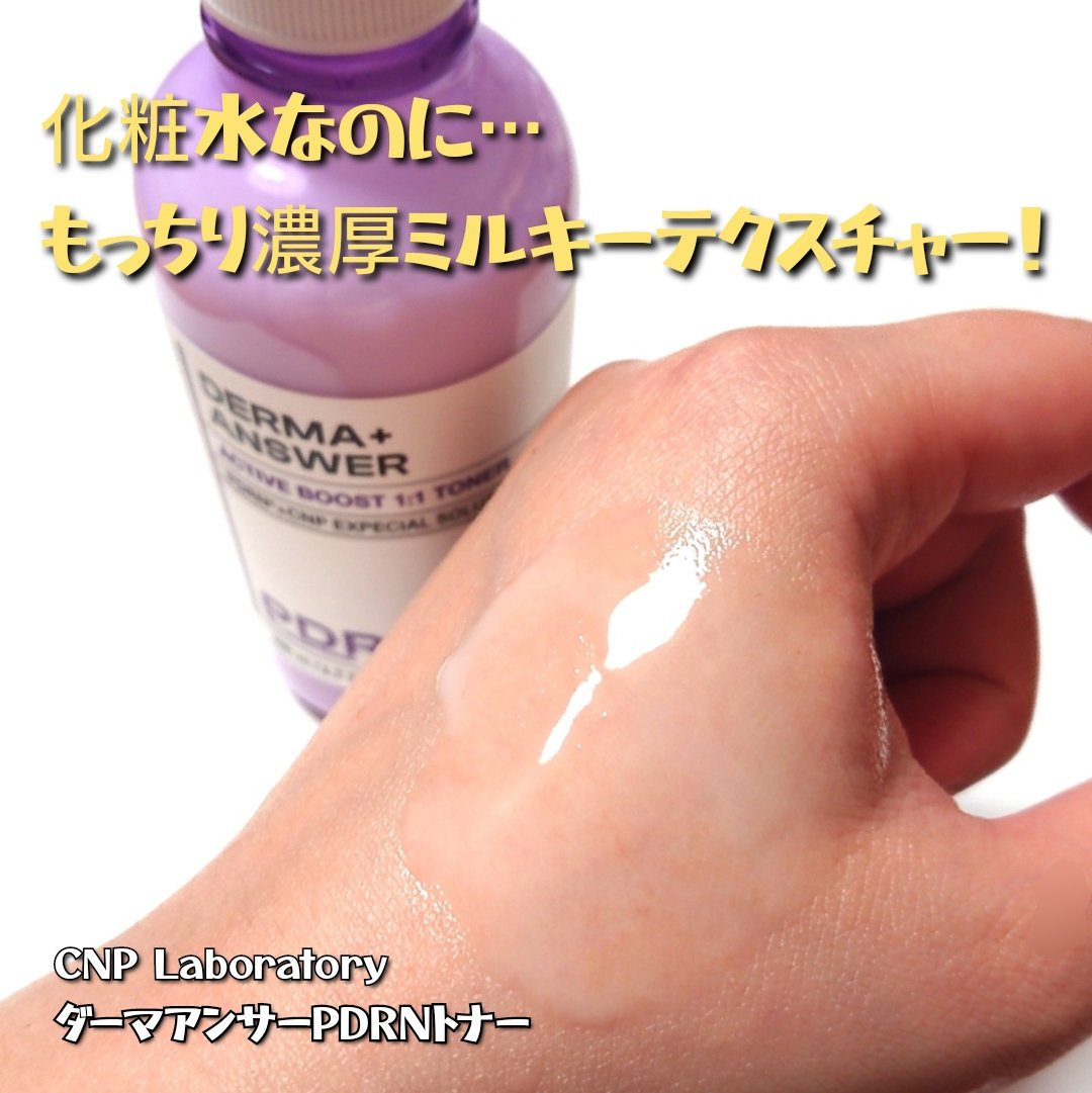 ダーマアンサーPDRNトナー/CNP Laboratory/化粧水を使ったクチコミ（2枚目）