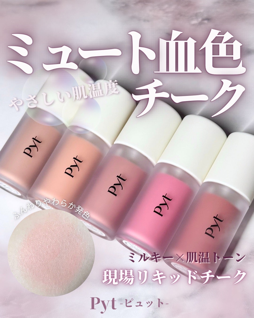 Pyt GENBAリキッドチーク/Pyt/リキッドチークを使ったクチコミ(1枚目)