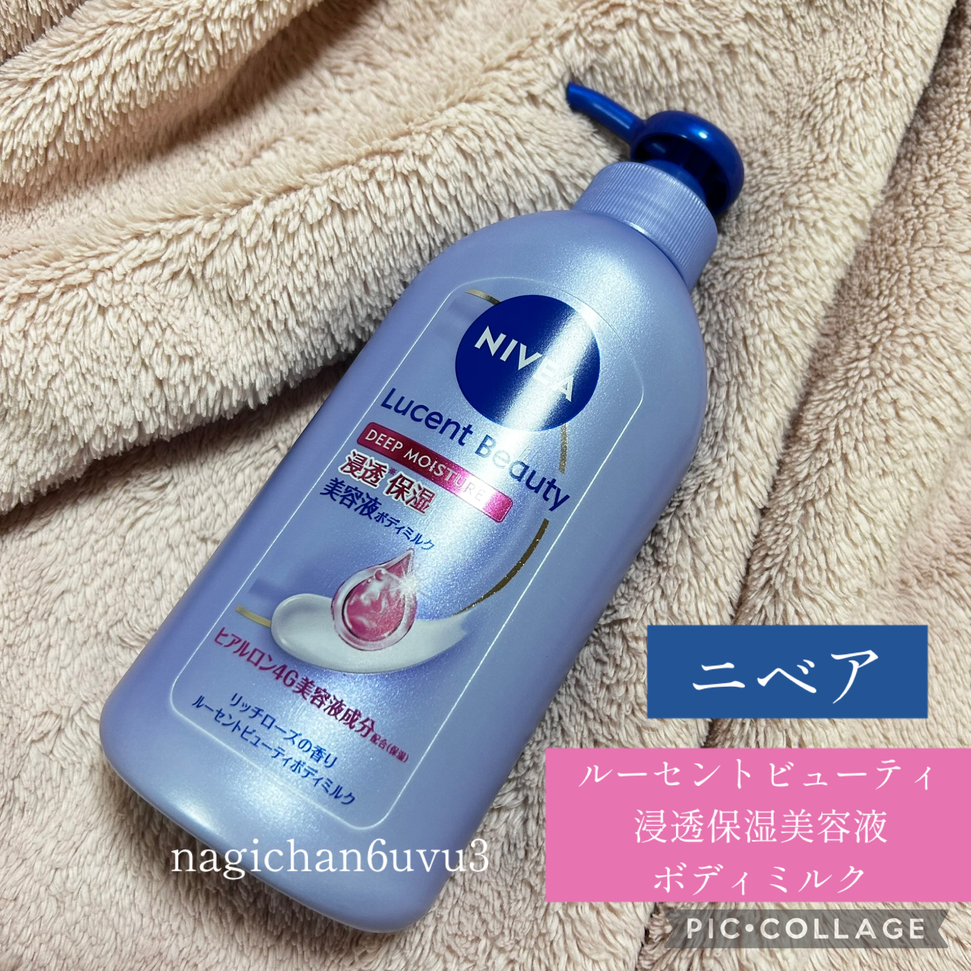 ニベア
ルーセントビューティ
ディープモイスチャー
浸透保湿美容液ボディミルク
リッチローズの香り

ニベアさまからいただきました！

こちらのシリーズ3種類あるようですが、私は
ディープモイスチャー リッチローズの香りをいただきました❣️