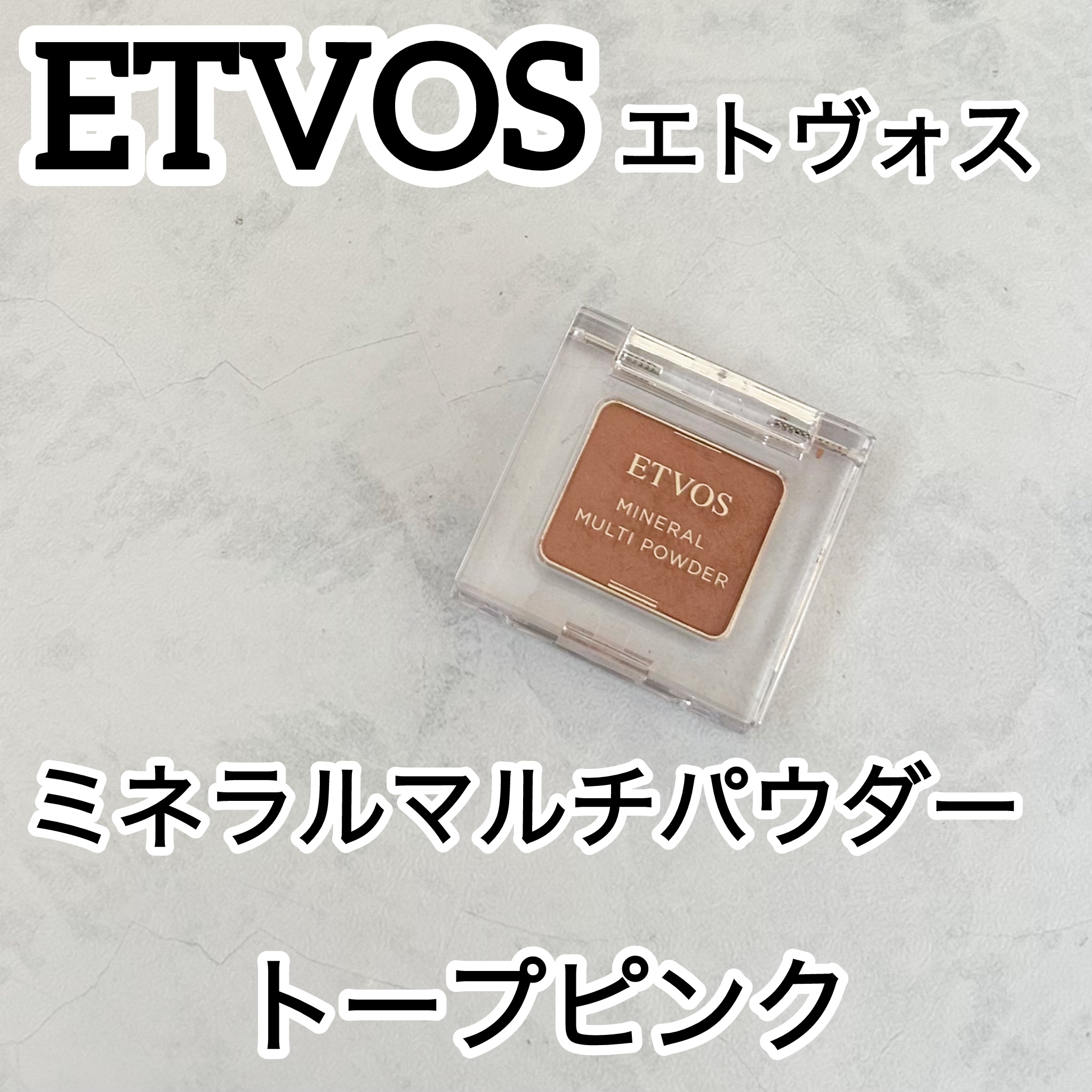 ミネラルマルチパウダー/エトヴォス/単色アイシャドウを使ったクチコミ（1枚目）