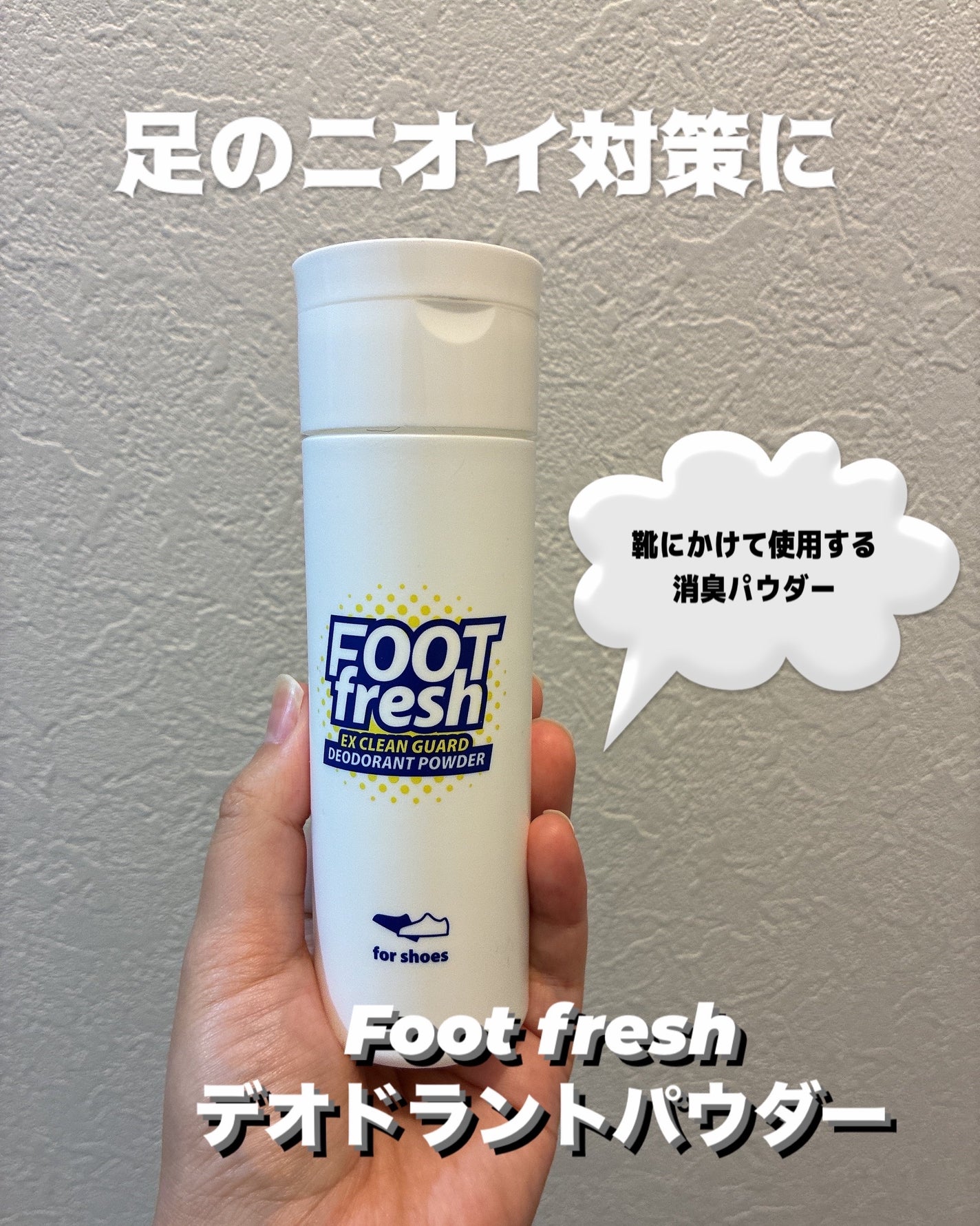 フットフレッシュ/CONTRIBUTION/その他を使ったクチコミ(1枚目)