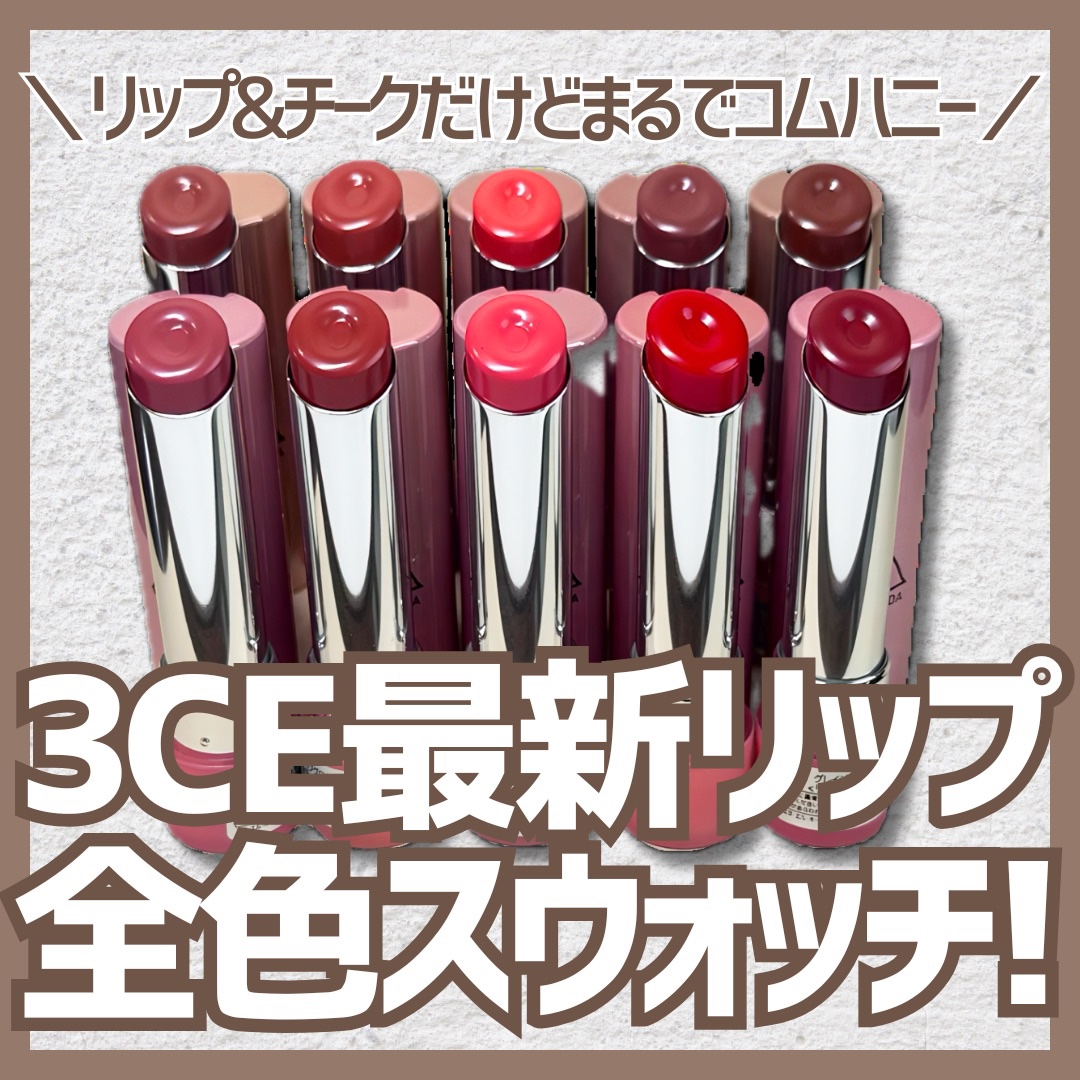 ＼3CE最新コムハニーリップ🍯🐝／

蜜のようなツヤ感が魅力のリップ＆チーク。
コムハニーリップのようなツヤ仕上げながら、
厚膜にならず、髪の毛にもつきにくい。
快適さを重視した新作コスメが3CEから登場✨

塗れば塗るほどとろけ出すタ