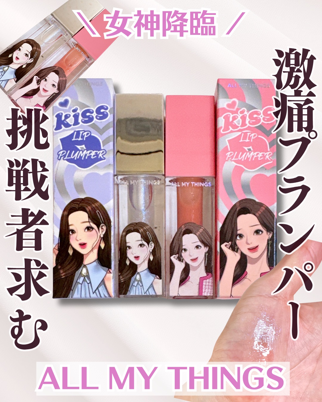 オールマイシングス トゥルービューティ キス リッププランパー/all my things/リッププランパーを使ったクチコミ（1枚目）