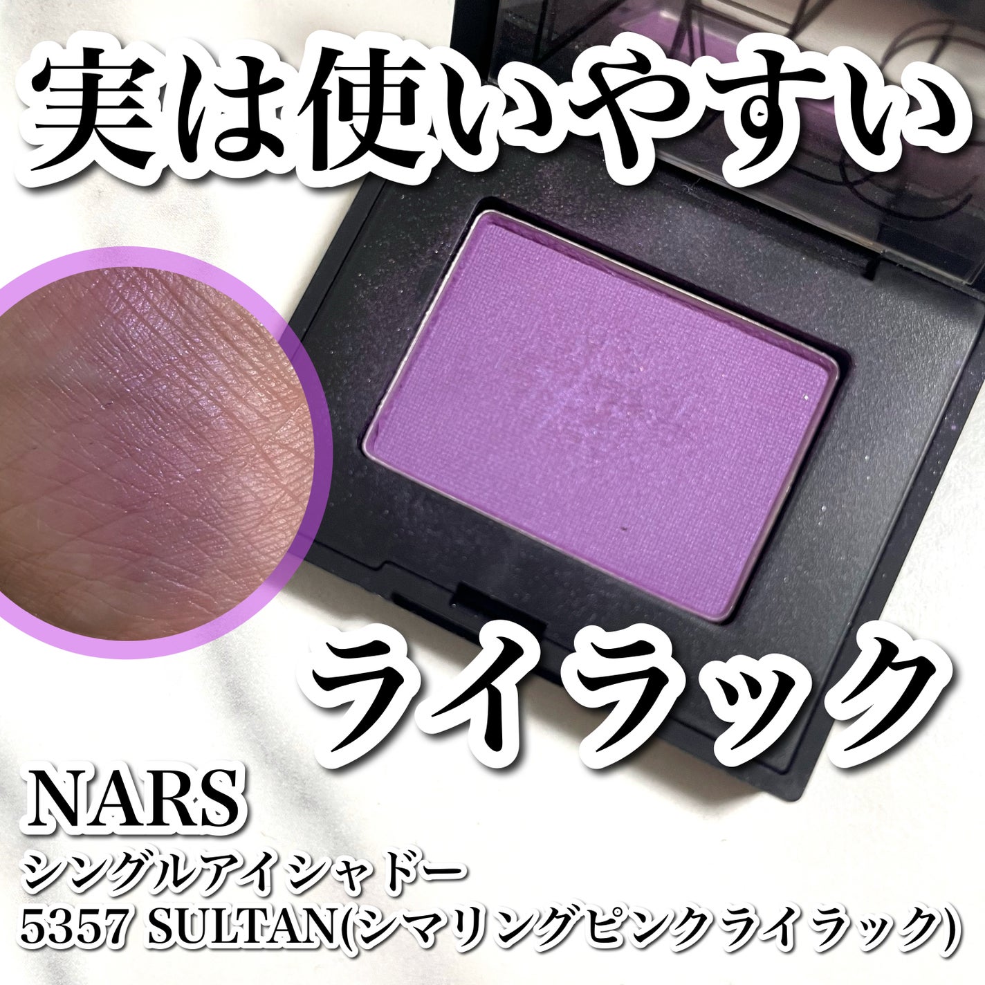 シングルアイシャドー/NARS/単色アイシャドウを使ったクチコミ(1枚目)