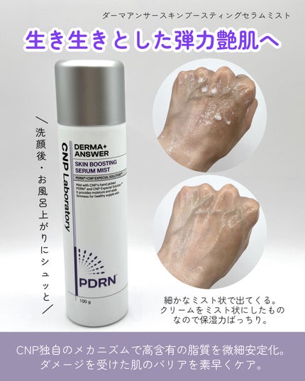 CNP ダーマアンサー スキン ブースティング セラム ミスト/CNP Laboratory/ミスト状化粧水を使ったクチコミ(2枚目)