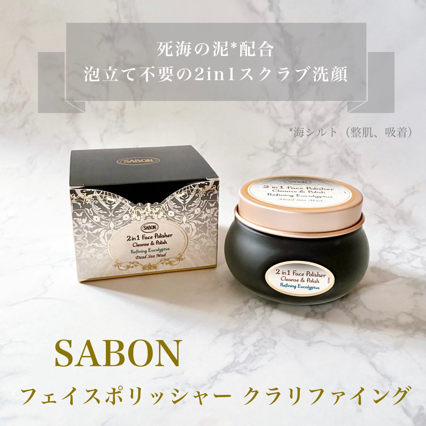 フェイスポリッシャー クラリファイング /SABON/スクラブ・ゴマージュを使ったクチコミ(1枚目)
