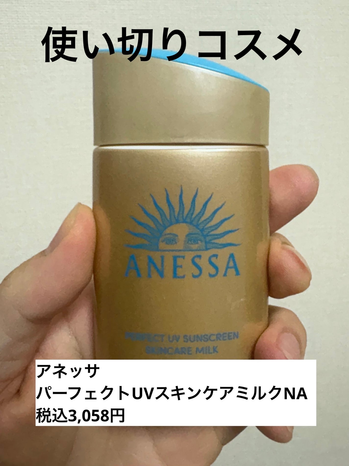 アネッサ パーフェクトUV スキンケアミルク NA/アネッサ/日焼け止めミルクを使ったクチコミ(1枚目)