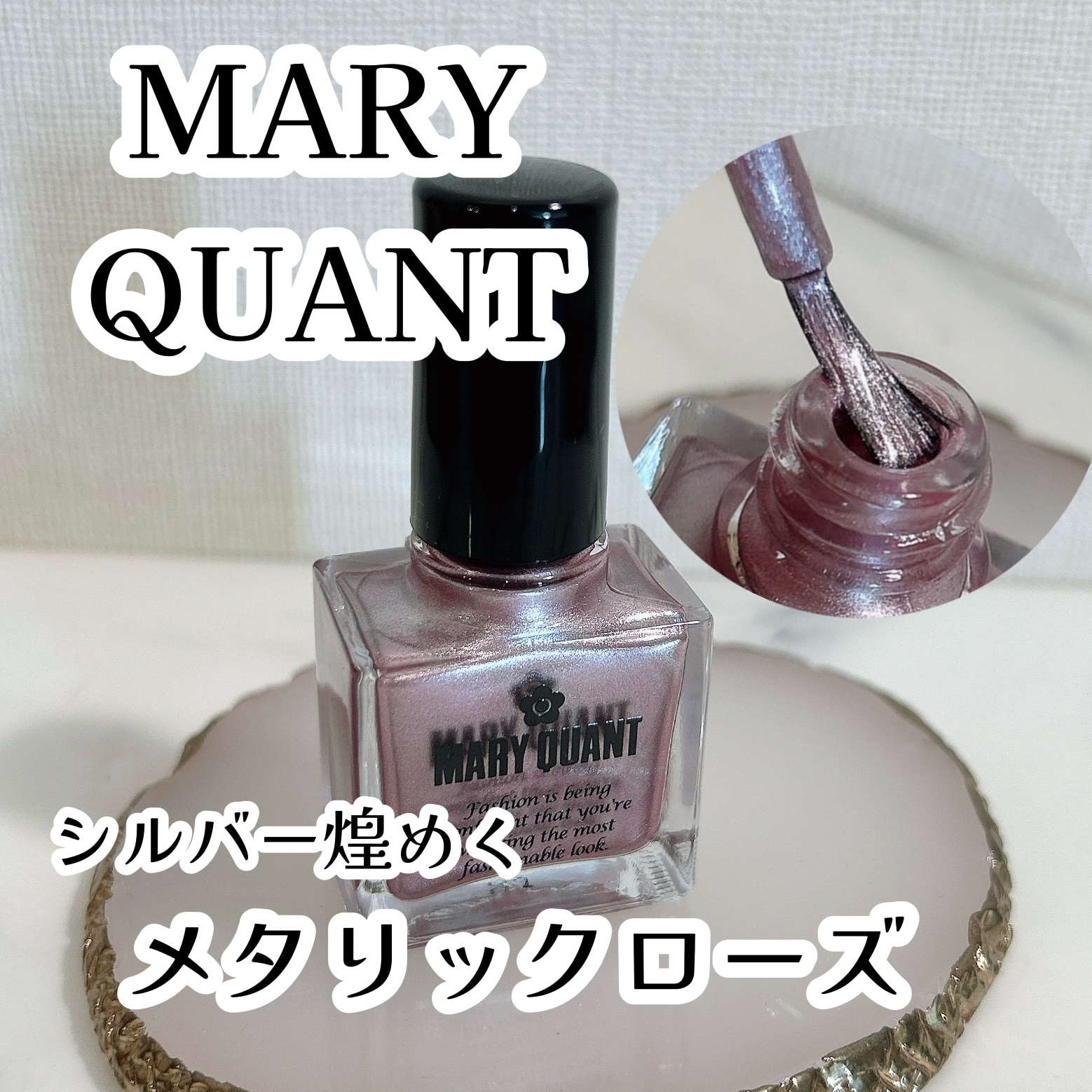 ネイル ポリッシュ/MARY QUANT/マニキュアを使ったクチコミ（1枚目）