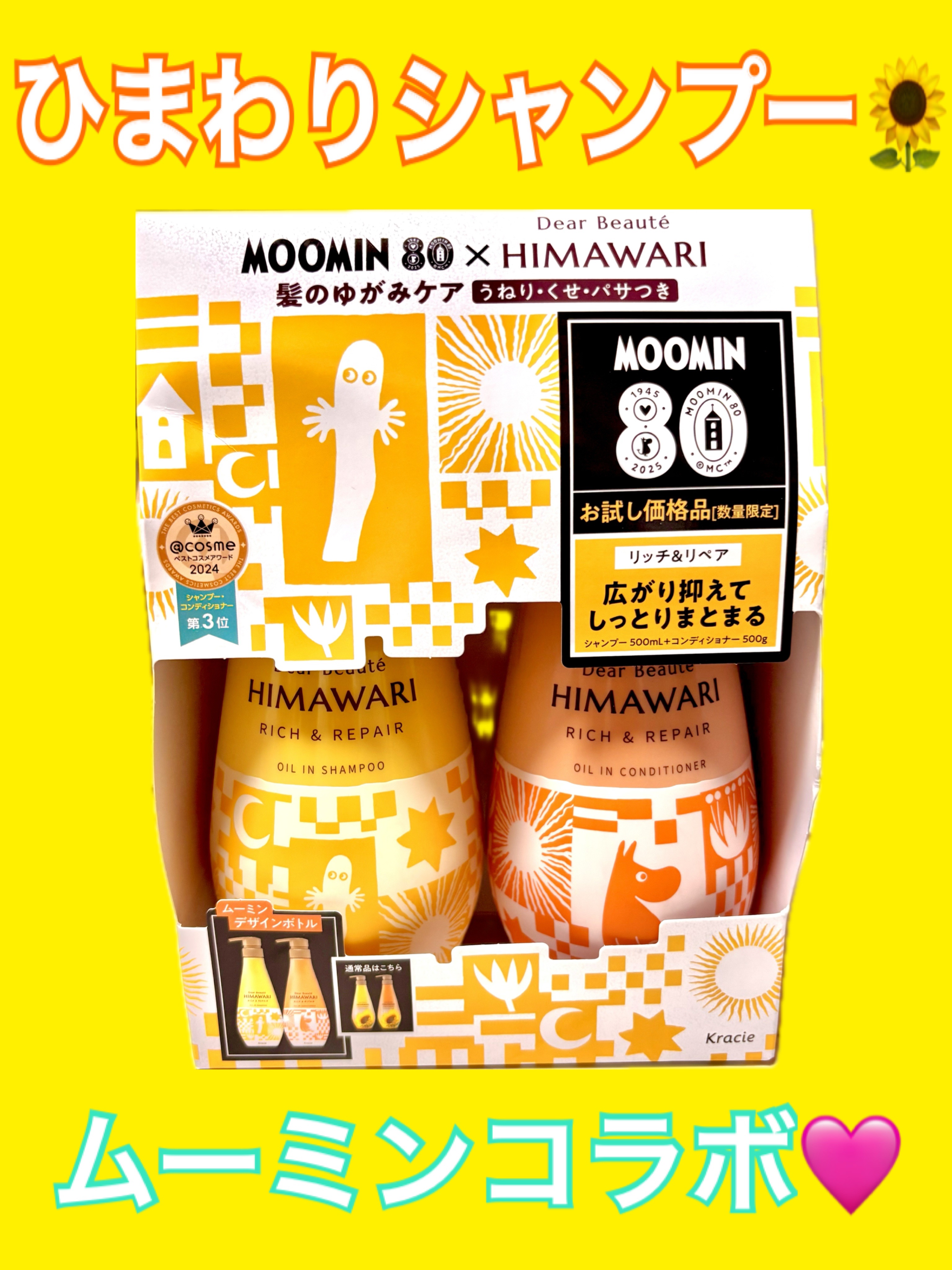 オイルインシャンプー／オイルインコンディショナー（リッチ＆リペア） ムーミンデザインセット（500ｍL＋500ｇ）/ディアボーテ/市販シャンプーを使ったクチコミ（1枚目）