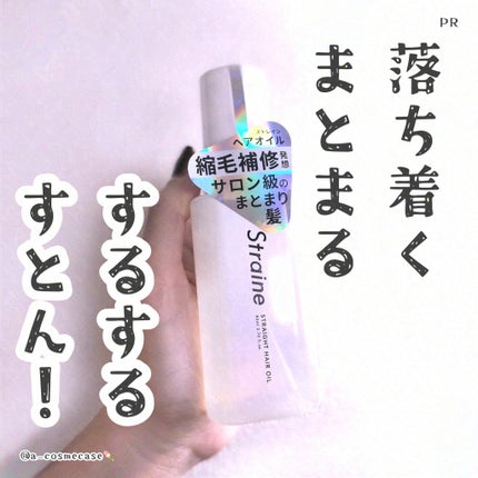 ストレートヘアオイル/Straine/ヘアオイルを使ったクチコミ(1枚目)